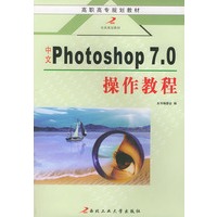 中文Photoshop7.0 操作教程——高职高专计算机课程教材