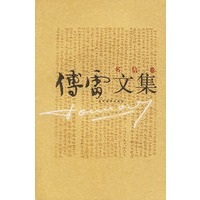 傅雷文集/书信卷