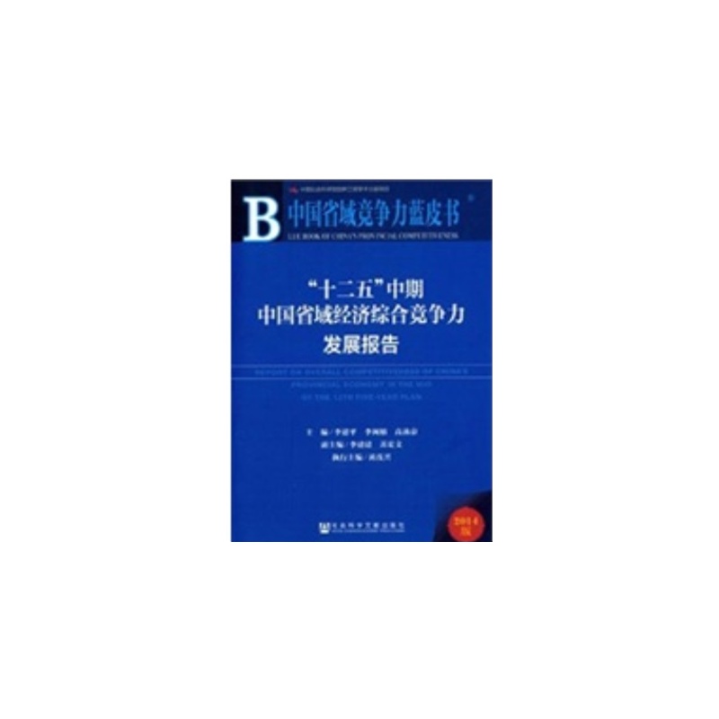 【2014中国省域竞争力蓝皮书图片】高清图_外