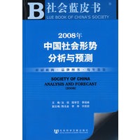 2008年中国社会形势分析与预测（附光盘）