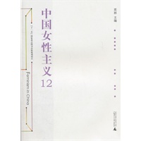 中国女性主义12