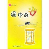 漏中的沙——小故事里的192个生 命法则