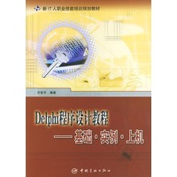 Delphi程序设计教程（基础·实例·上机）——新IT人职业技能培训规划教材