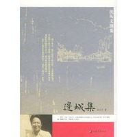 边城集——沈从文别集