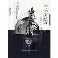 比较宪法学