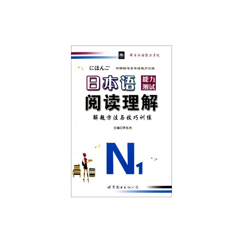 【日本语能力测试阅读理解解题方法与技巧训练