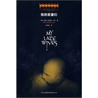 我的前妻们