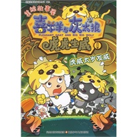 喜羊羊与灰太狼*虎虎生威美绘故事屋（全4册）