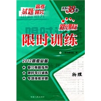 物理 （2012高考试题研究）新课标高考限时训练（2011年9月印刷）