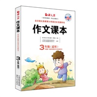 作文课本（三年级）（老师的教参，学生的教材）