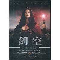 幻想大师系列·剑空 （汇集全世界最顶级科幻大师的经典之作，挑战人类脑力极限想象力。带你领略另一个世界、另一个“自己”所发生的惊心动魄的故事）