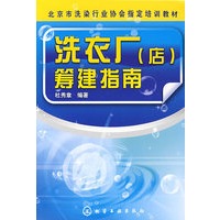 洗衣厂(店)筹建指南