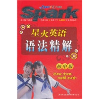 星火英语 初中英语语法精解 2012