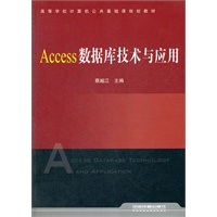 （教材）Access数据库技术与应用