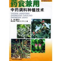 药食兼用中药调料种植技术/特种植物栽培丛书
