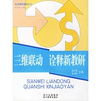 三维联动　诠释新教研