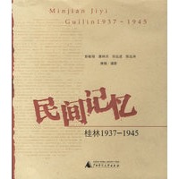 民间记忆:桂林1937-1945
