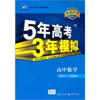 5年高考3年模拟·高中数学·选修2-1·苏教版（2012年5月印刷）
