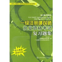 一级注册建筑师执业资格考试复习题集——注册土木建筑工程师执业资格考试系列教材