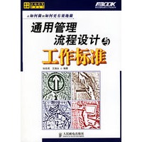 通用管理流程设计与工作标准