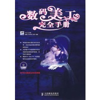 数码美工完全手册（附光盘）
