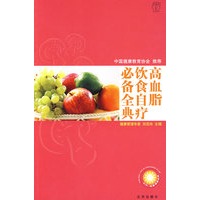 汉竹·我爱健康系列 高血脂饮食自疗必备全典