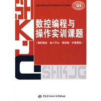 数控编程与操作实训课题（数控铣床 加工中心 线切割 中级模块）