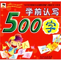 学前认写500字(送写字本)