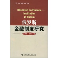 俄罗斯金融制度研究——中国青年学者文库