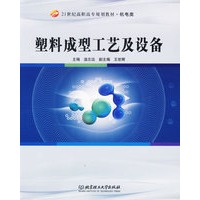 塑料成型工艺及设备/21世纪高职高专规划教材·机电类