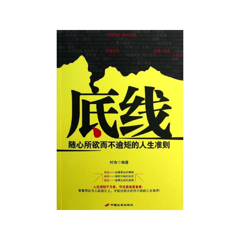 【底线:随心所欲而不逾矩的人生准则 时涛图片