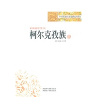 中华民族大家庭知识读本-柯尔克孜族