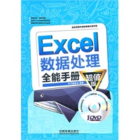 Excel 数据处理全能手册（超值版）（附1DVD）