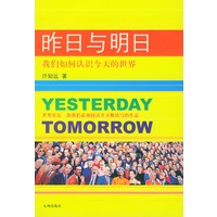 昨日与明日：我们如何认识今天的世界