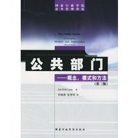 公共部门——概念，模式和方法（第三版）