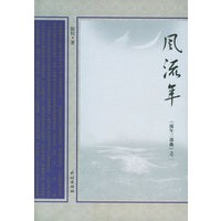 风流年