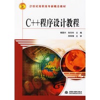 C++程序设计教程/21世纪高职高专新概念教材