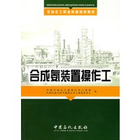 合成氨装置操作工(培训教材)
