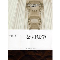 公司法学(21世纪中国高校法学系列教材)