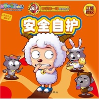 安全卫士趣味书.1，安全自护与喜羊羊和灰太狼玩趣味贴纸，做安全小卫士！）