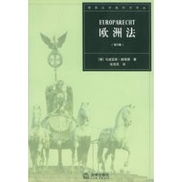 欧洲法（第五版）——德国法学教科书译丛