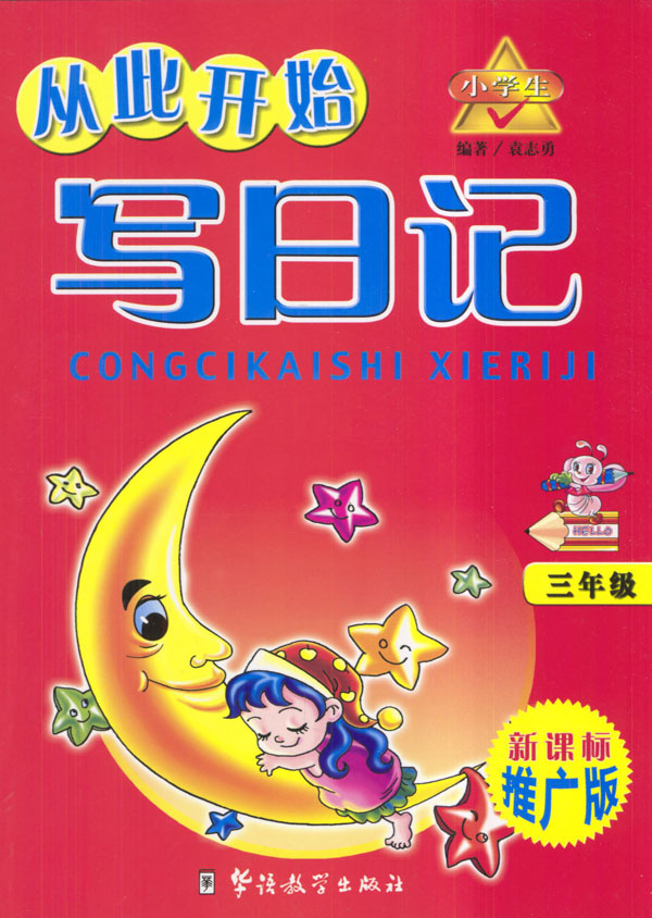 周记200字小学