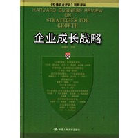 企业成长战略——《哈佛商业评论》精粹译丛