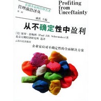 从不确定性中盈利——管理前沿译丛·第二辑