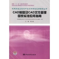 国家"十一五"重点规划图书 国家标准化管理委员会国家标准宣贯教材 机械制造业技术产品文件标准应用指导丛书 CAD制图及CAD文件管理国家标准应用指南