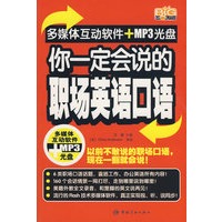 你一定会说的职场英语口语（赠多媒体互动光盘）