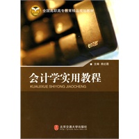 会计学实用教程