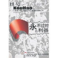 永不过时的利器----口号