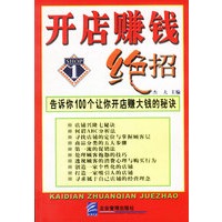 开店赚钱绝招：告诉你100个让你开店赚大钱的秘诀