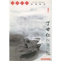 丁甘仁医案续编——江南名医医案精选